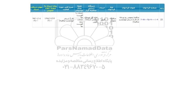 مناقصه, مناقصه فاز 2 استخر 