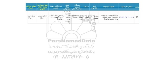 مناقصه ، مناقصه  تکمیل کانون فرهنکی 