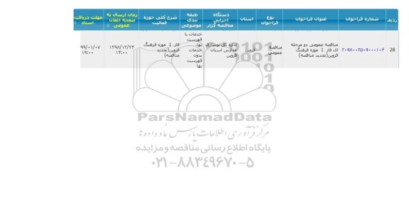 مناقصه ، مناقصه  فاز 1 موزه فرهنگ 