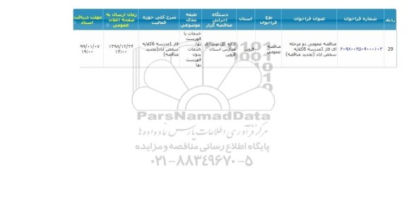مناقصه ، مناقصه  فاز 1 مدرسه 6 کلاسه