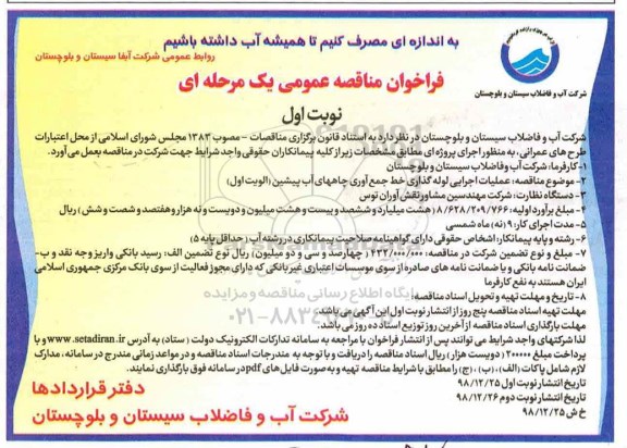 فراخوان مناقصه عمومی ، فراخوان مناقصه عملیات اجرایی لوله گذاری