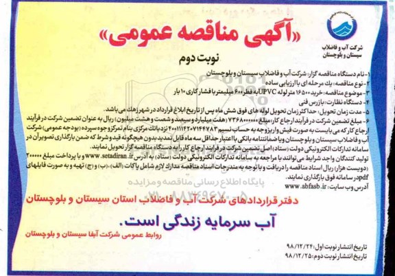 مناقصه ، مناقصه خرید 16500 متر لوله upvc به قطر 600 میلیمتر با فشار کاری 10 بار نوبت دوم 