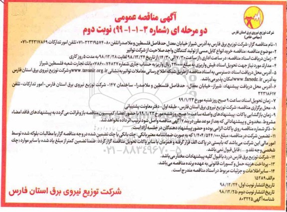 مناقصه عمومی , مناقصه خرید انواع کابل مسی نوبت دوم 