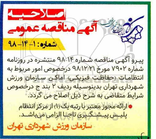 اصلاحیه مناقصه امور مربوط به انتظامات
