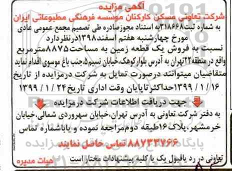 مزایده مزایده فروش یک قطعه زمین 8875 مترمربع