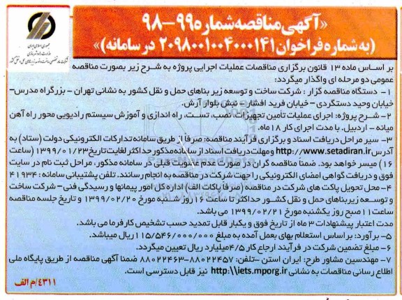 آگهی مناقصه , مناقصه اجرای عملیات تامین تجهیزات ، نصب ، تست ، راه اندازی...