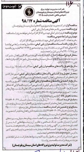 مناقصه خرید رادیاتور کمکی جهت نیروگاه گاز نوبت دوم 