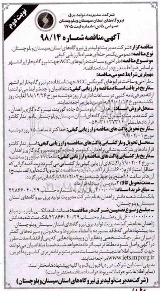 مناقصه , مناقصه طراحی و ساخت درایوهای ACC نوبت دوم 