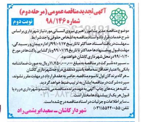 مناقصه، مناقصه مدیریت امور راهبری نیروی انسانی مورد نیاز  - نوبت دوم  98.12.26
