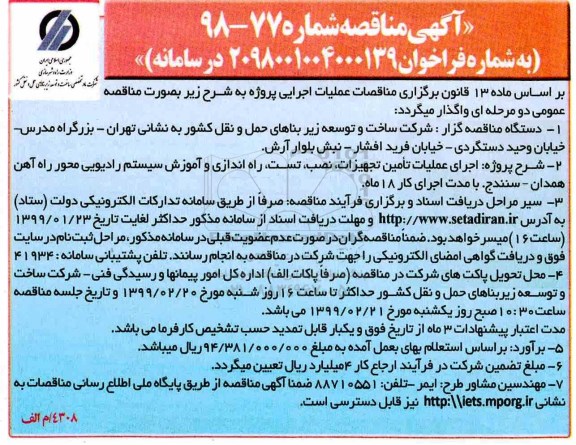 آگهی مناقصه, مناقصه اجرای عملیات تامین تجهیزات ، نصب ، تست ، راه اندازی