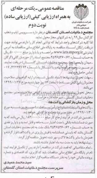 مناقصه عمومی , مناقصه سرویس ایاب و ذهاب کارکنان- نوبت دوم 