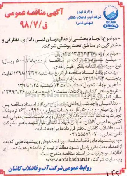 مناقصه، مناقصه واگذاری بخشی از فعالیتهای فنی،اداری، نظارتی و مشترکین در مناطق تحت پوشش شرکت