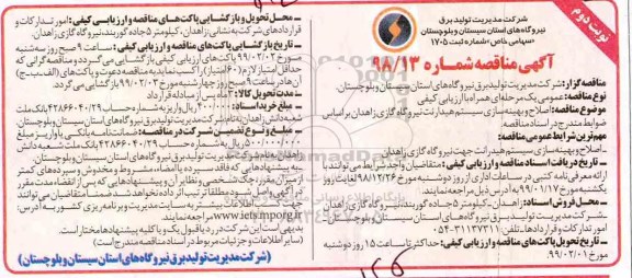 مناقصه, مناقصه اصلاح و بهینه سازی سیستم هیدرانت- نوبت دوم 