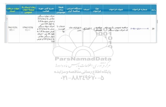 منقاصه عمومی, مناقصه اجرای دیواره سنگی