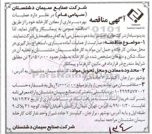 مناقصه، مناقصه عملیات بهره برداری از معادن کارخانه