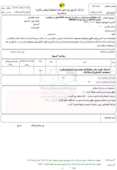استعلام اجرای طرح جلب همکاری  و مدیریت بار مشترکین  صنعتی کشاورزی و اداری