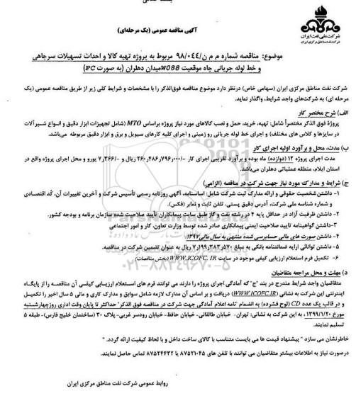 مناقصه، مناقصه   پروژه تهیه کالا و نصب تسهیلات سرچاهی