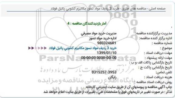 استعلام، استعلام خرید 3 ردیف مواد نسوز مکانیزم کشویی پاتیل فولاد 