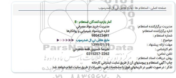 استعلام, استعلام مایع هاش تی ال ضدرسوب  