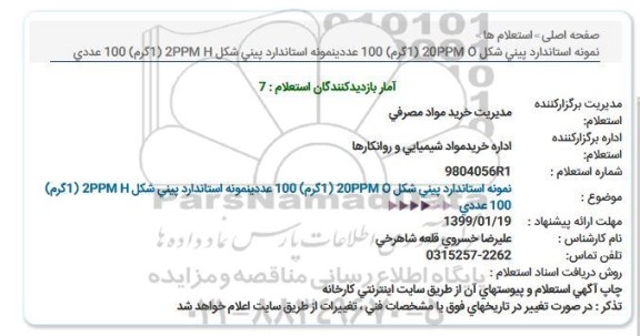 استعلام ؛ استعلام نمونه استاندارد پینی شکل...
