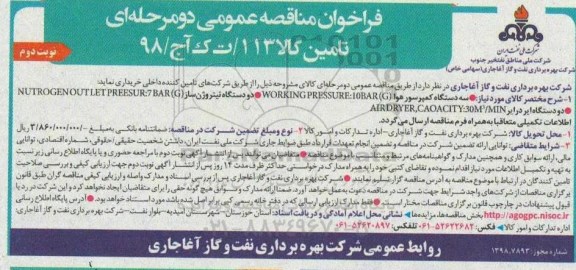 فراخوان مناقصه سه دستگاه کمپسور هوا WORKING PRESSURE:10 BAR G و...نوبت دوم 