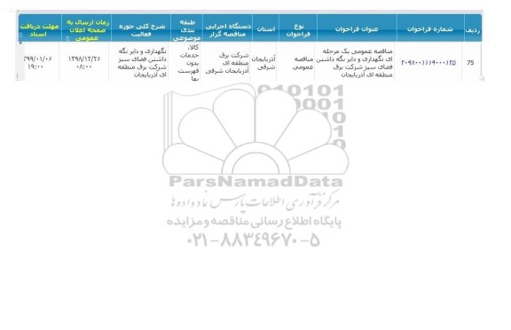 مناقصه نگهداری و دایر نگه داشتن فضای سبز 