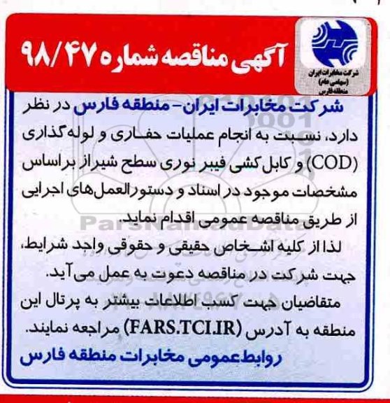 مناقصه، مناقصه انجام عملیات حفاری و لوله گذاری (COD) و کابل کشی فیبر نوری