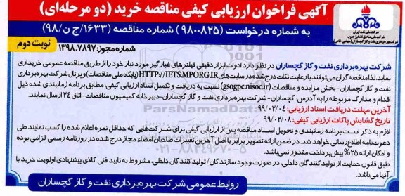 فراخوان , مناقصه ادوات ابزار دقیقی فیلترهای غبارگیر - نوبت دوم 
