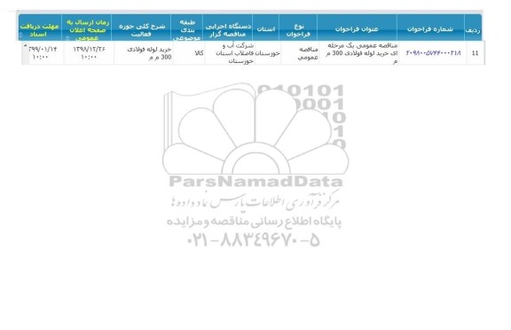 مناقصه ، مناقصه خرید لوله فولادی 300 م م 