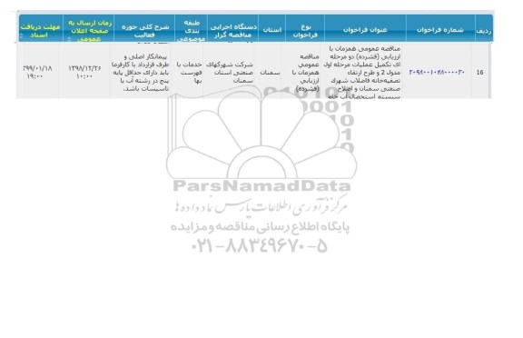 مناقصه, مناقصه تکمیل عملیات مرحله اول مدول 2 و طرح ارتقاء تصفیه خانه فاضلاب ... 
