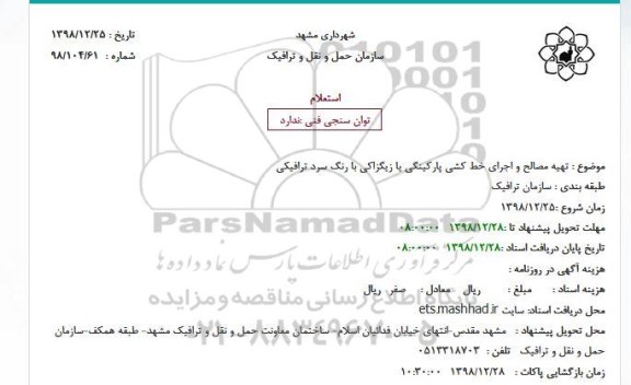 استعلام، استعلام تهیه مصالح و اجرای خط کشی پارکینگی یا زیگزاکی با رنگ سرد ترافیکی