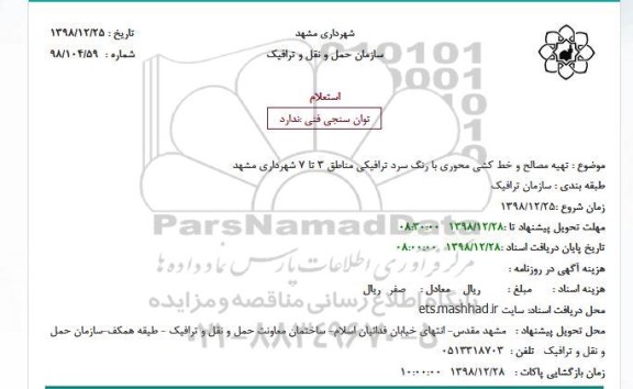 استعلام، استعلام تهیه مصالح و خط کشی محوری با رنگ سرد ترافیکی