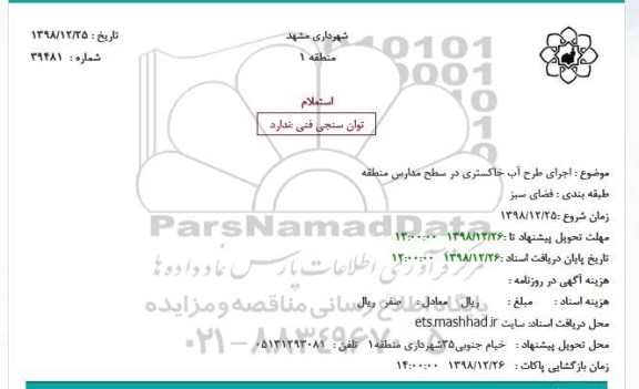 استعلام اجرای طرح آب خاکستری در سطح مدارس منطقه
