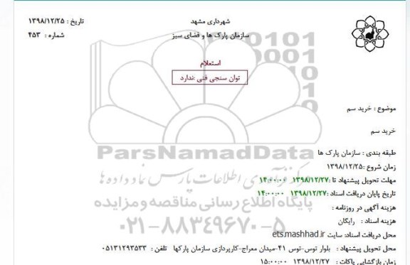 استعلام ، استعلام خرید سم