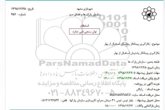 استعلام، استعلام بکارگیری پیمانکار پشتیبان استقبال از بهار
