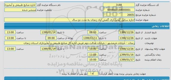 مزایده، مزایده اجاره سایت آبخیزداری گمش آباد زنجان به مدت دو سال 