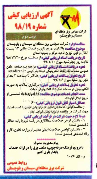 آگهی ارزیابی کیفی، آگهی ارزیابی کیفی واگذاری بهره برداری و خدمات جانبی 12 پست انتقال و فوق توزیع نوبت دوم 