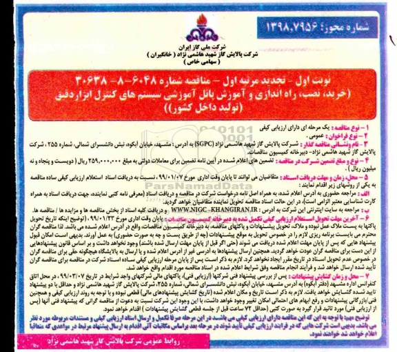 تجدید مناقصه ،تجدید مناقصه خرید، نصب، راه اندازی و آموزش پانل آموزشی...