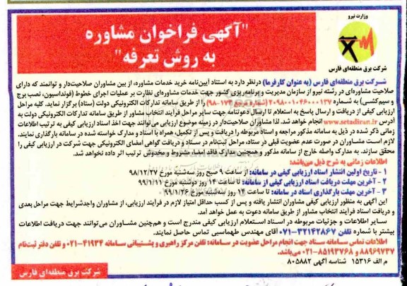 فراخوان ، فراخوان مشاوره نظارت برعملیات اجرای خطوط ....