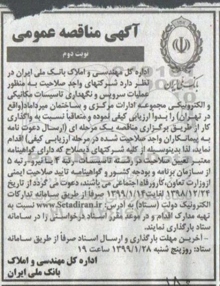 مناقصه عمومی, مناقصه عملیات سرویس و نگهداری تاسیسات مکانیکی و الکترونیکی - نوبت دوم 