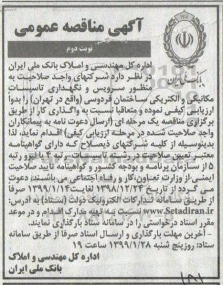 مناقصه، مناقصه سرویس و نگهداری تاسیسات مکانیکی و الکتریکی ساختمان فردوسی - نوبت دوم 