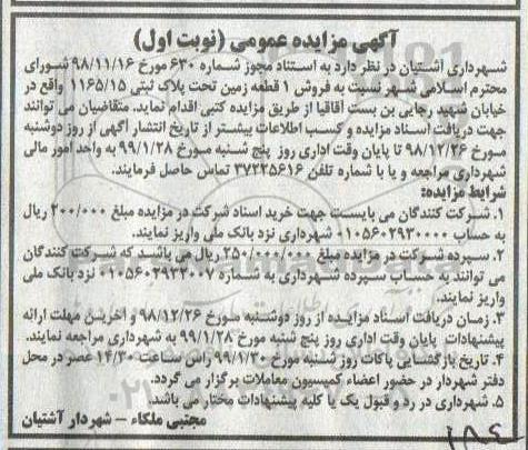 مزایده مزایده فروش 1 قطعه زمین پلاک ثبتی 1165.15  نوبت اول 