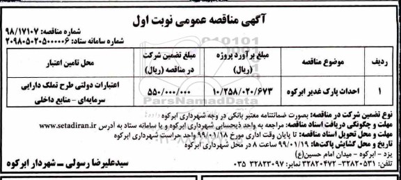 آگهی مناقصه , مناقصه احداث پارک