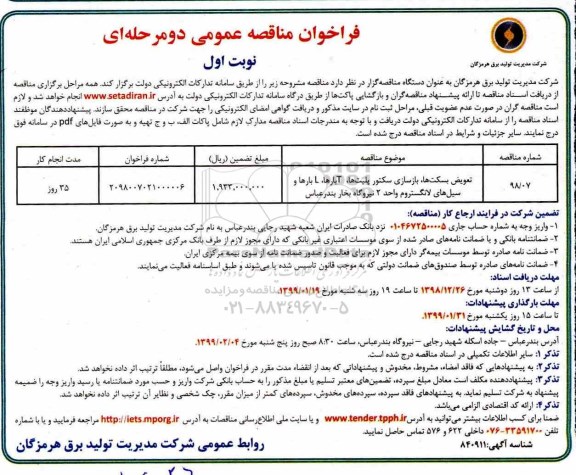 فراخوان مناقصه عمومی , فراخوان مناقصه تعویض بسکت ها ، بازسازی سکتور پلیت ها ...
