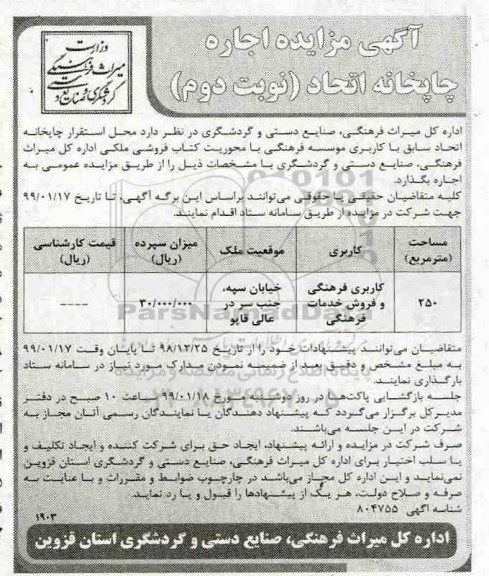 مزایده , مزایده اجاره محل استقرار چاپخانه