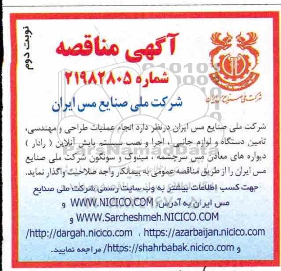 مناقصه، مناقصه انجام عملیات طراحی و مهندسی، تامین دستگاه و لوازم جانبی...- نوبت دوم 