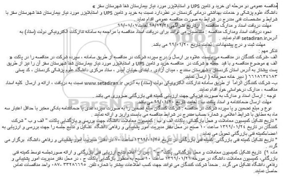 مناقصه ، مناقصه خرید و تامین UPS و استابلایزر 