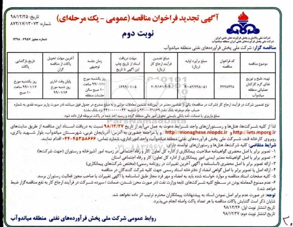 تجدید فراخوان مناقصه ، تجدید مناقصه تهیه، طبخ و توزیع غذای گرم کارکنان عملیاتی - نوبت دوم