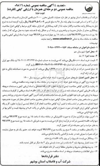 تجدید مناقصه عمومی , تجدید مناقصه عملیات تکمیلی مخزن 2000 متر مکعبی...- نوبت دوم 