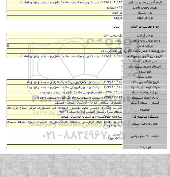 شرایط واگذاری اراضی تحت پوشش چاههای آب کشاورزی مرکز اصلاح نژاد دام شمال شرق کشور (عباس آباد)به شماره ۹۸/۴